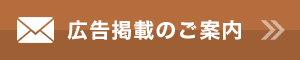 広告掲載のご案内