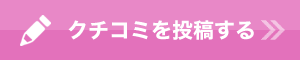 クチコミを投稿する