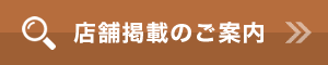 店舗掲載のご案内